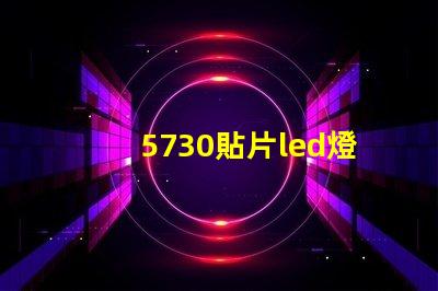 5730貼片led燈珠多少瓦 5730燈珠參數(shù)電壓多少伏